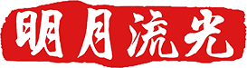 北京明月流光文化科技有限公司